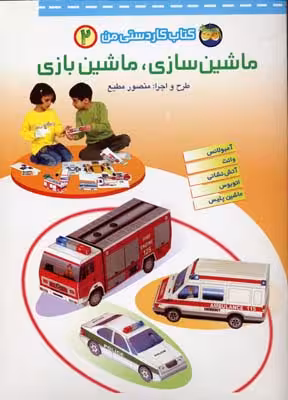 کتاب کاردستی من 2: ماشین‌سازی ماشین‌بازی