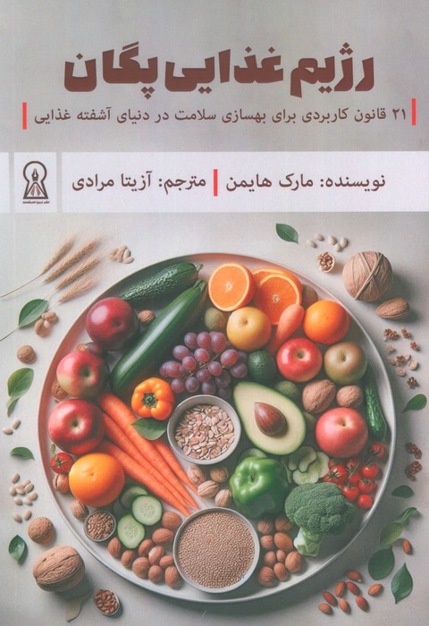 رژیم غذایی پگان (21 قانون کاربردی برای بهسازی سلامت در دنیای آشفته غذایی) - ناشربوک | خرید آنلاین کتاب