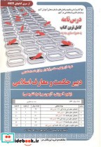 خرید کتاب درس نامه استخدامی دبیر حکمت و معارف اسلامی | ایده بوک