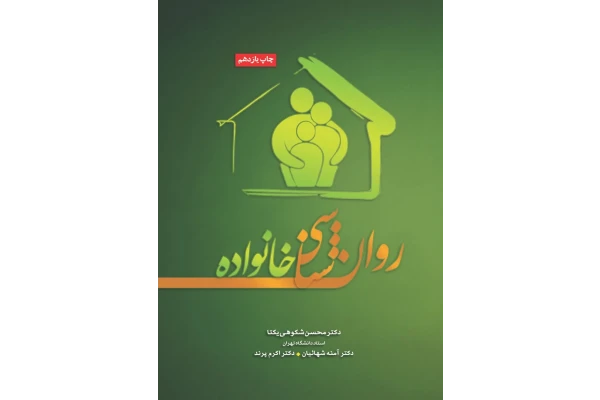 روانشناسی خانواده - کتابخانه مجازی واتیکان