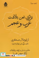 قیمت و خرید کتاب برتری بین بلاغت عرب و عجم | ایده بوک