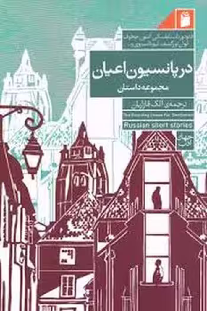 در پانسیون اعیان | مرکز فرهنگی آبی