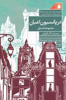 در پانسیون اعیان | مرکز فرهنگی آبی
