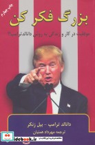 قیمت و خرید کتاب بزرگ فکر کن اثر دونالد ترامپ و بیل زنکر | ایده بوک