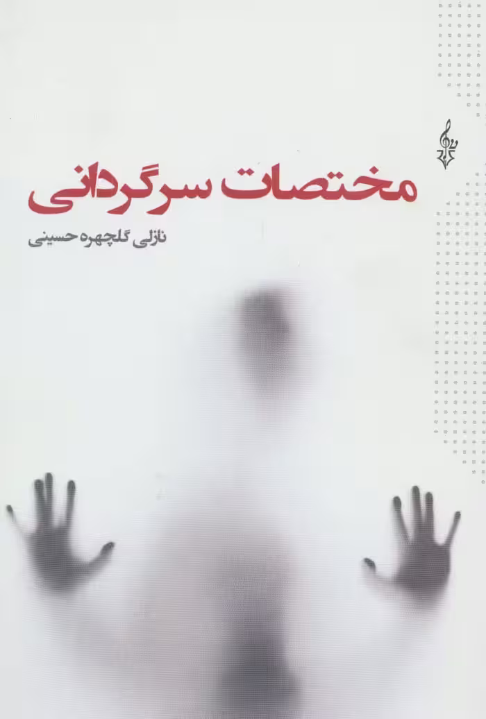 مختصات سرگردانی - ناشربوک | خرید آنلاین کتاب
