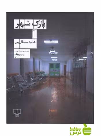پارک شهر هانیه سلطان پور چشمه - سیب ترش - SibTorsh هانیه سلطان پور