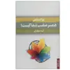 کتاب همسر مناسب شما کیست؟ اثر لیزا استدمن انتشارات کتابسرای میردشتی