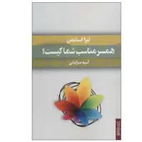 کتاب همسر مناسب شما کیست؟ اثر لیزا استدمن انتشارات کتابسرای میردشتی
