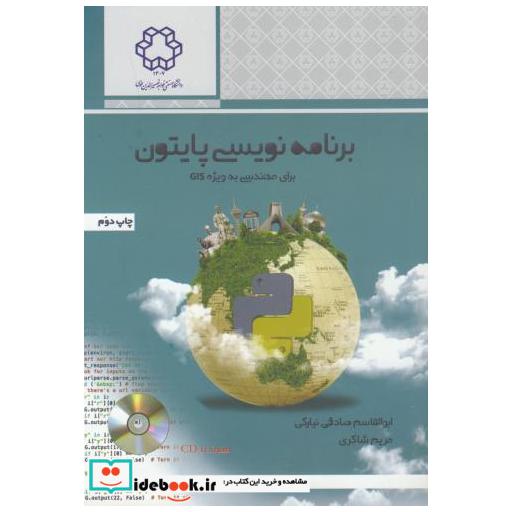 کتاب برنامه نویسی پایتون برای مهندسی به ویژه GIS اثر ابوالقاسم صادقی نیارکی