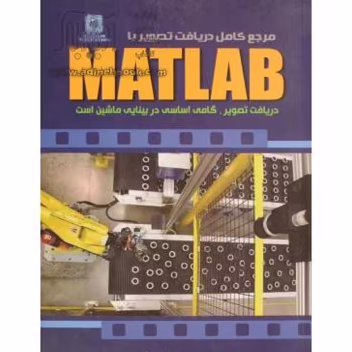 کتاب مرجع کامل دریافت تصویر با MATLAB مصطفی شاه محمدی