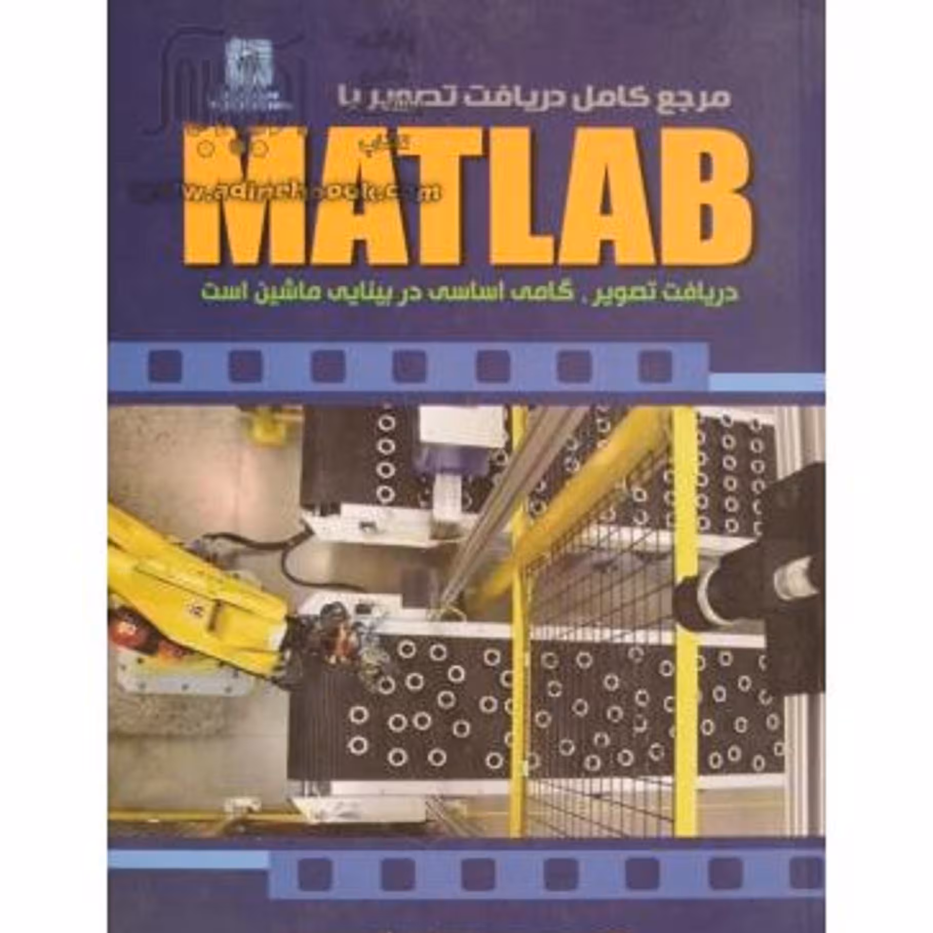 کتاب مرجع کامل دریافت تصویر با MATLAB مصطفی شاه محمدی