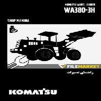 راهنمای تعميرات لودر کوماتسو مدل WA380-3H