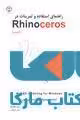 راهنمای استفاده و تمرینات در Rhinoceros نشر جهاد دانشگاهی