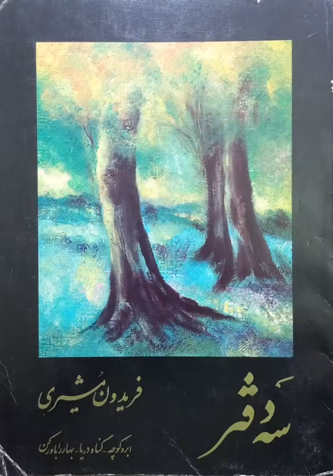 سه دفتر | فریدون مشیری