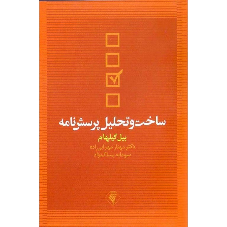 ساخت و تحلیل پرسش نامه