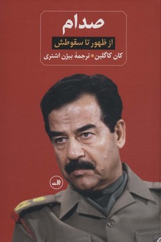 صدام: از ظهور تا سقوطش/زندانی در کاخ خودش | مرکز فرهنگی آبی