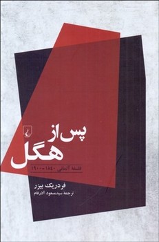 پس از هگل | مرکز فرهنگی آبی