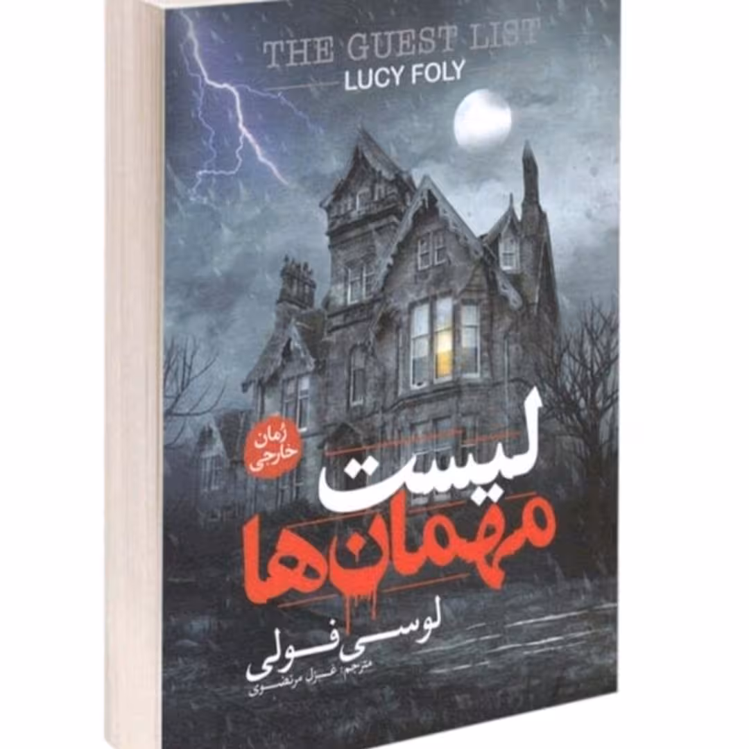 لیست مهمان ها نویسنده لوسی  فولی