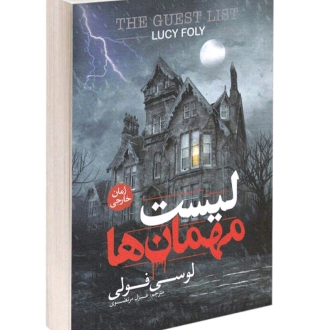 لیست مهمان ها نویسنده لوسی فولی