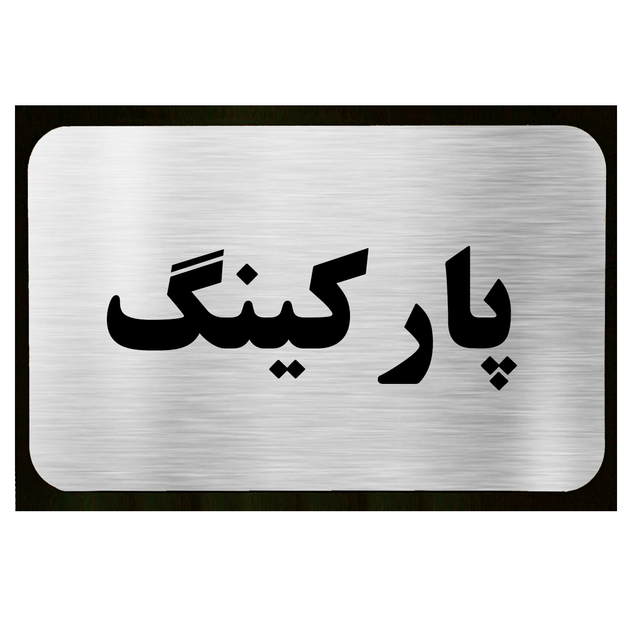 تابلو طرح پارکینگ مدل SI035