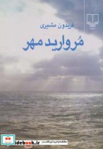 قیمت و خرید کتاب مروارید مهر نشر چشمه قطع جیبی | ایده بوک