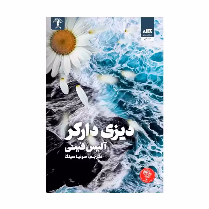 کتاب دیزی دارکر