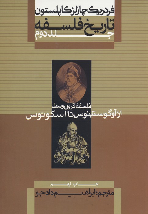 تاریخ فلسفه 2 (فلسفه قرون وسطا از آوگوستینوس تا اسکوتوس) - ناشربوک | خرید آنلاین کتاب