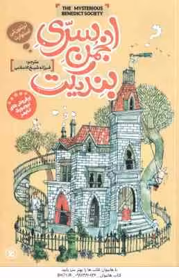 انجمن سری بندیکت ( ترنتون لی استوارت – فرزانه شیخ الاسلامی )