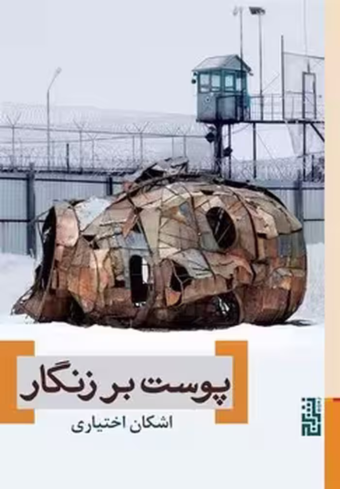 پوست بر زنگار | مرکز فرهنگی آبی