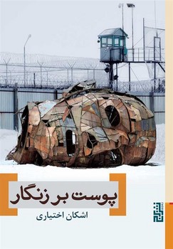 پوست بر زنگار | مرکز فرهنگی آبی