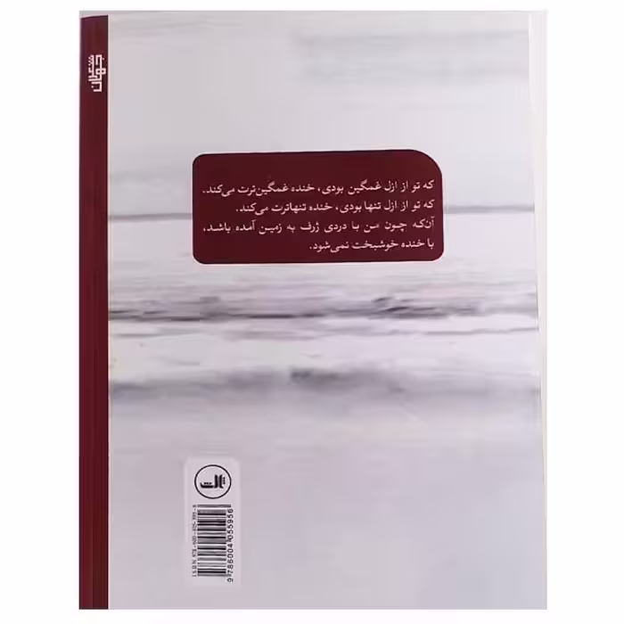 کتاب خنده غمگین ترت می کند اثر بختیار علی نشر ثالث