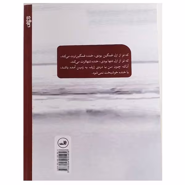 کتاب خنده غمگین ترت می کند اثر بختیار علی نشر ثالث