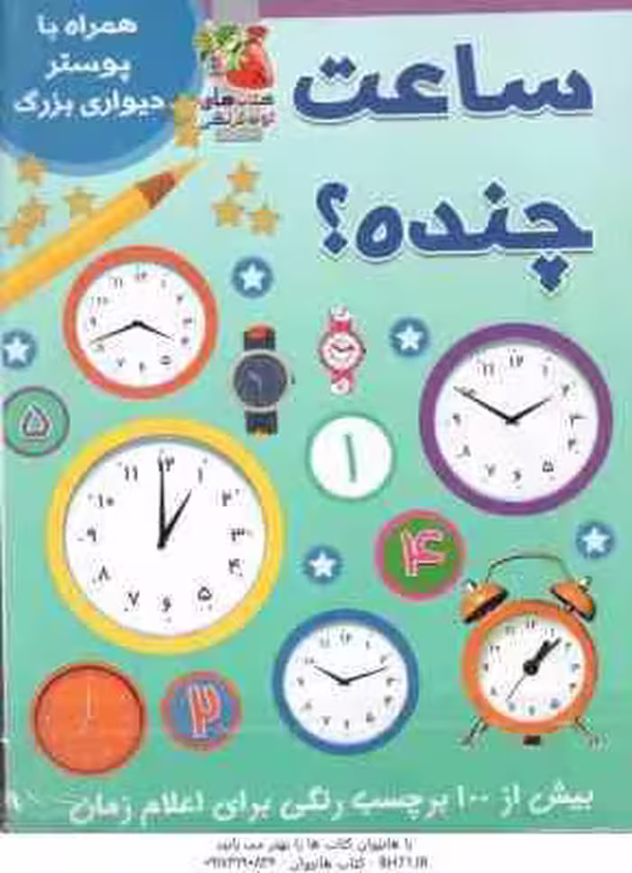 ساعت چنده ؟ ( آنا اوارد – عباس زارعی ) همراه با پوستر دیواری بزرگ