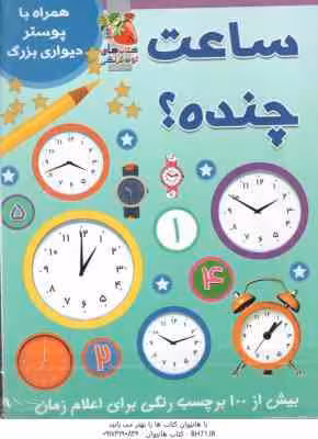 ساعت چنده ؟ ( آنا اوارد – عباس زارعی ) همراه با پوستر دیواری بزرگ