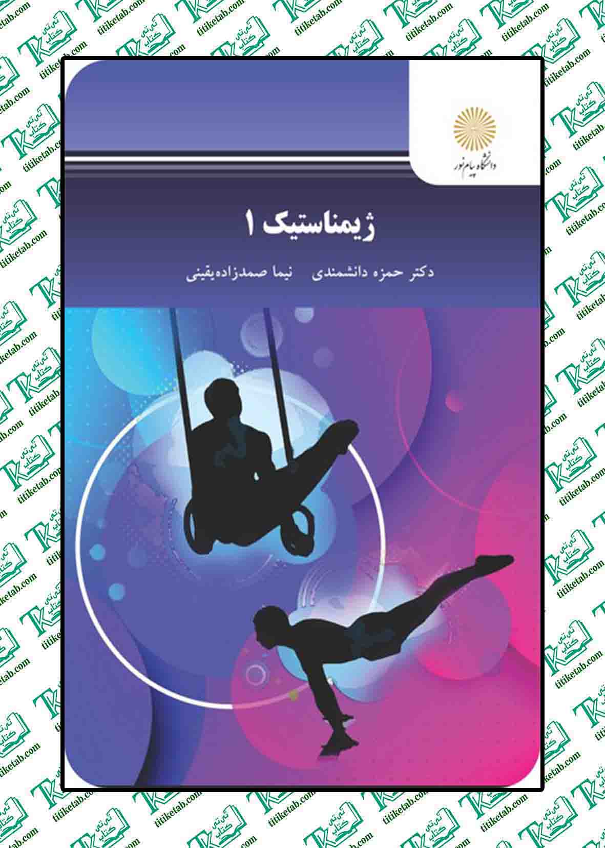 ژیمناستیک 1 حمزه دانشمندی نیما صمدزاده یقینی پیام نور