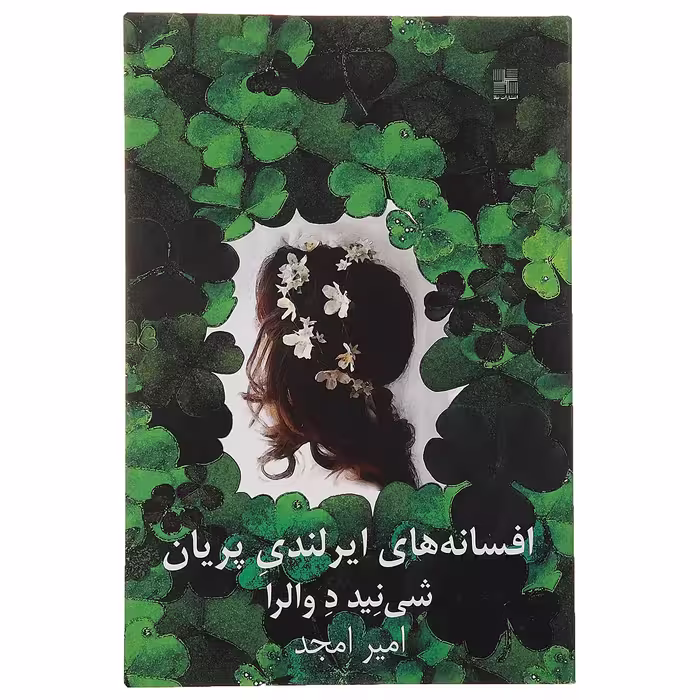 کتاب افسانه‌ های ایرلندی اثر شی‌ نید د والرا