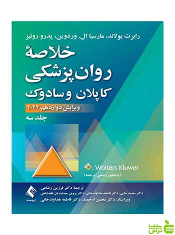خلاصه روانپزشکی کاپلان و سادوک 2022 جلد3 ارجمند - سیب ترش - SibTorsh