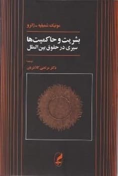 بشریت وحاکمیتها - کتابفروشی کوچه کتاب