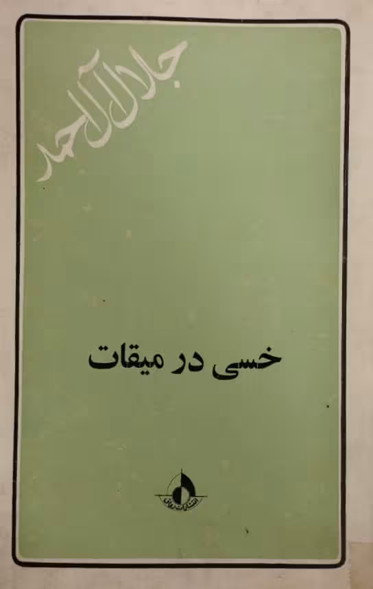 خسی در میقات | جلال آل احمد