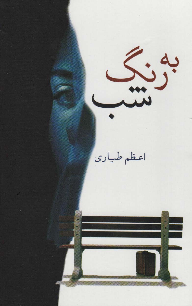 به رنگ شب - ناشربوک | خرید آنلاین کتاب