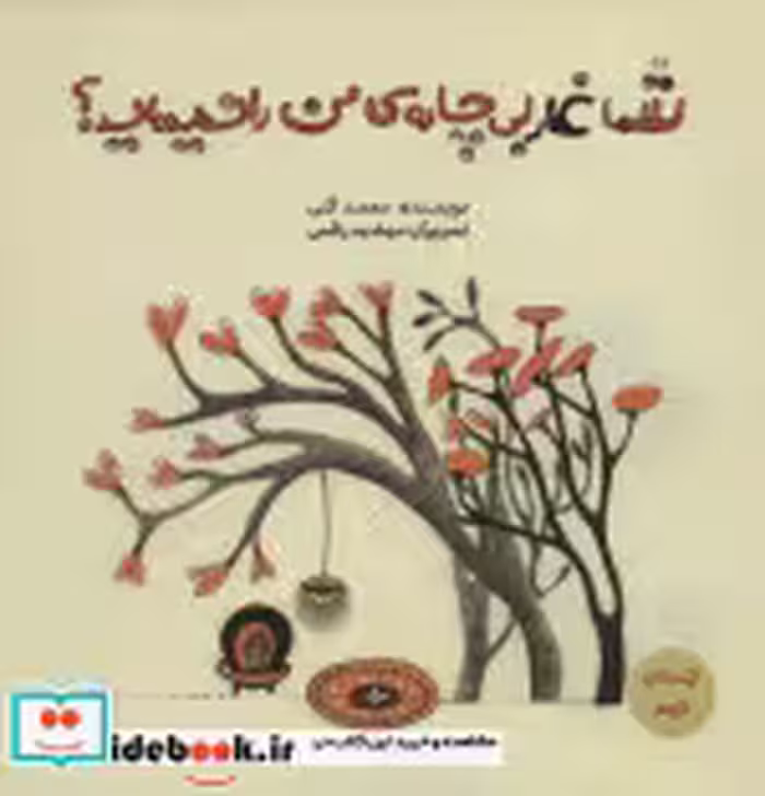 قیمت و خرید کتاب شما غار بی چاره من را ندیده اید؟ | ایده بوک