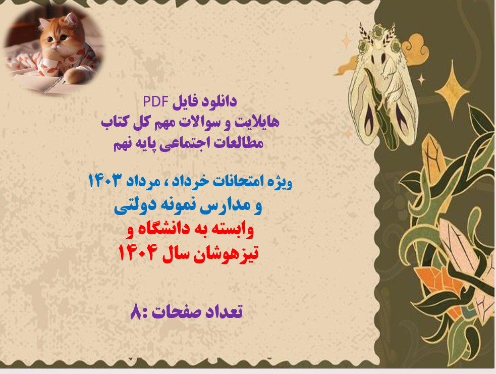 هایلایت و سوالات مهم کل کتاب مطالعات اجتماعی پایه نهم ویژه امتحانات خرداد ، مرداد