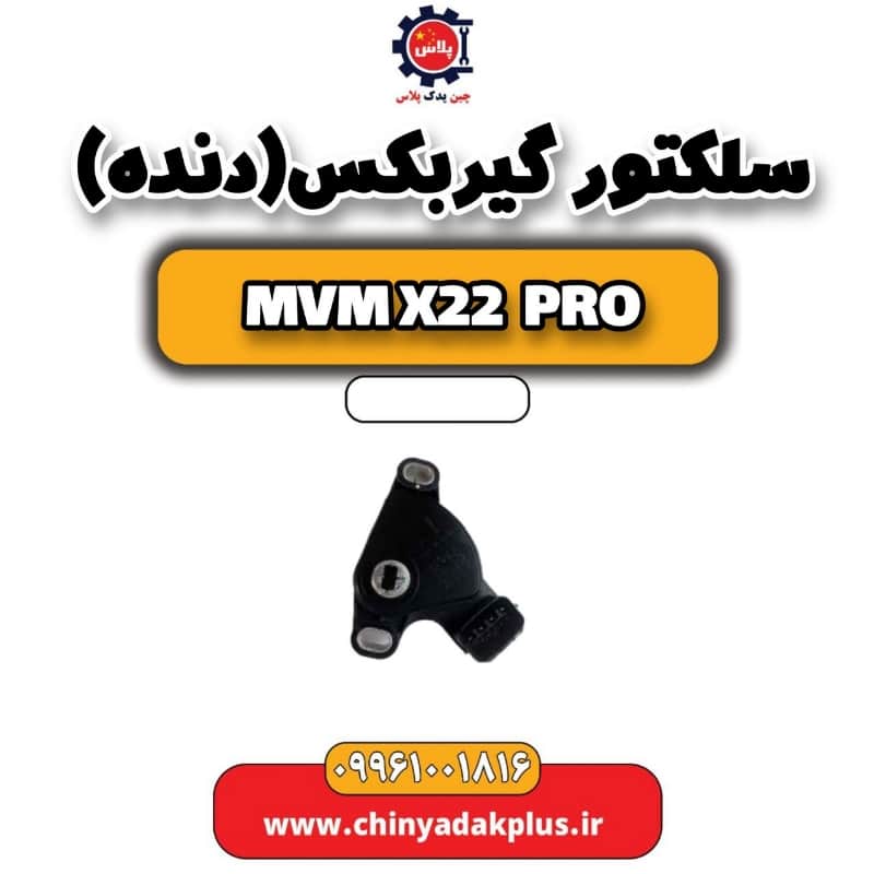 سلکتور گیربکس(دنده) ام وی ام x22 پرو