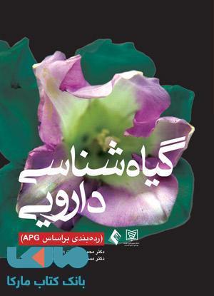 گیاه شناسی دارویی (رده بندی بر اساس APG) نشر ارجمند