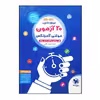 کتاب تیزهوشان 20 آزمون مولتی کمپلکس هوش و استعداد ششم و نهم ویرایش 1401 اثر مهندس مصطفی باقری انتشارات مهر و ماه