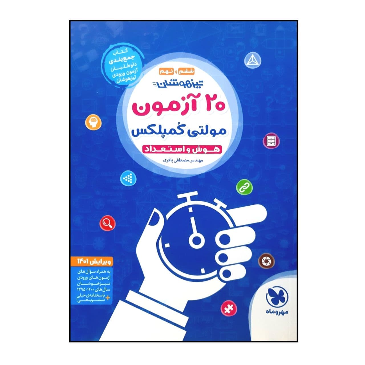 کتاب تیزهوشان 20 آزمون مولتی کمپلکس هوش و استعداد ششم و نهم ویرایش 1401 اثر مهندس مصطفی باقری انتشارات مهر و ماه