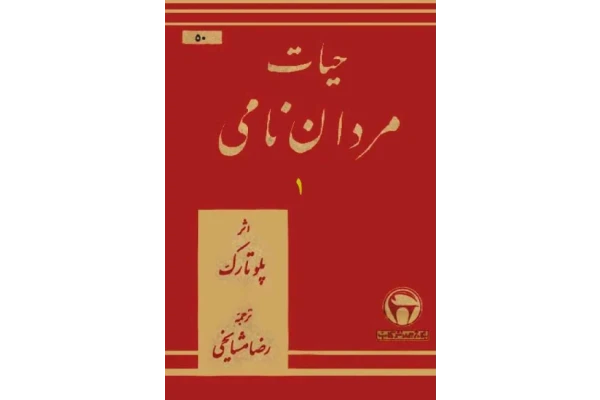 کتاب حیات مردان نامی💥(جلد اوّل)💥🖊تألیف:پلو تارک📑ترجمهٔ:رضا مشایخی🖨بنگاه ترجمه و نشر کتاب،چاپ قبل از انقلاب؛تهران - کتابخانه مجازی واتیکان