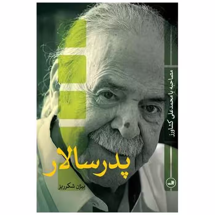 کتاب پدر سالار اثر بیژن شکرریز