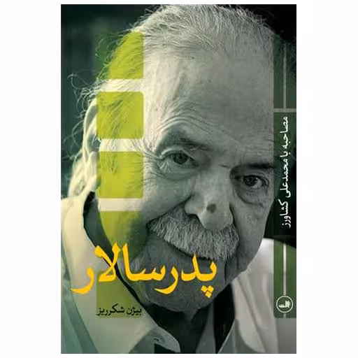 کتاب پدر سالار اثر بیژن شکرریز