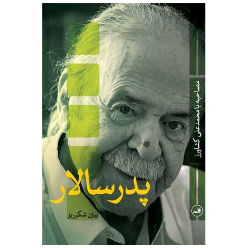 کتاب پدر سالار اثر بیژن شکرریز